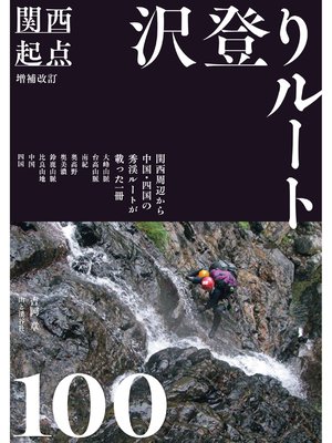 cover image of 増補改訂 関西起点沢登りルート100